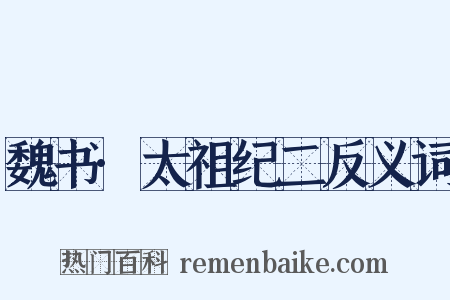 魏书·太祖纪二反义词是什么意思的图片